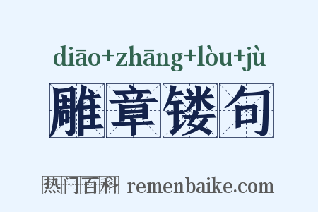 雕章镂句是什么意思的图片